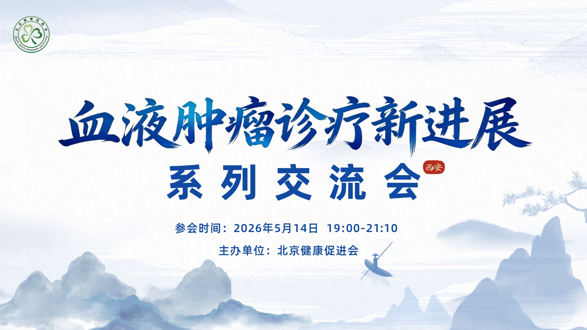 血液肿瘤诊疗新进展系列交流会主 KV 图