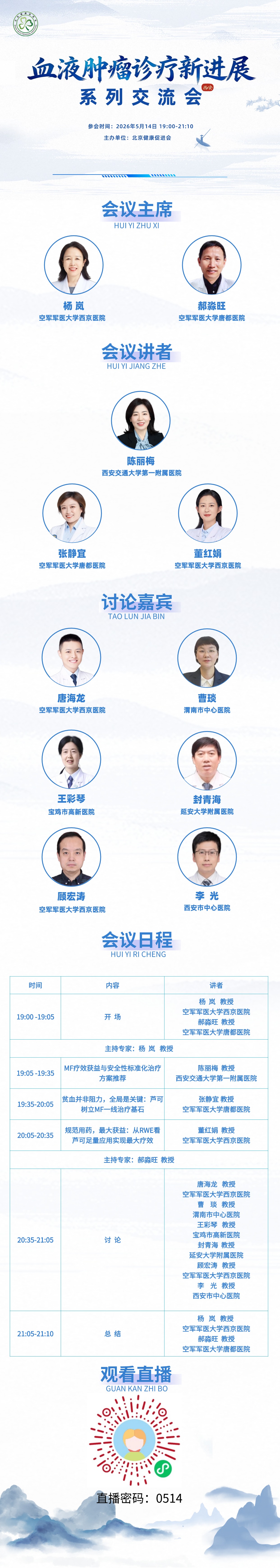 血液肿瘤诊疗新进展系列交流会 会议详情长图