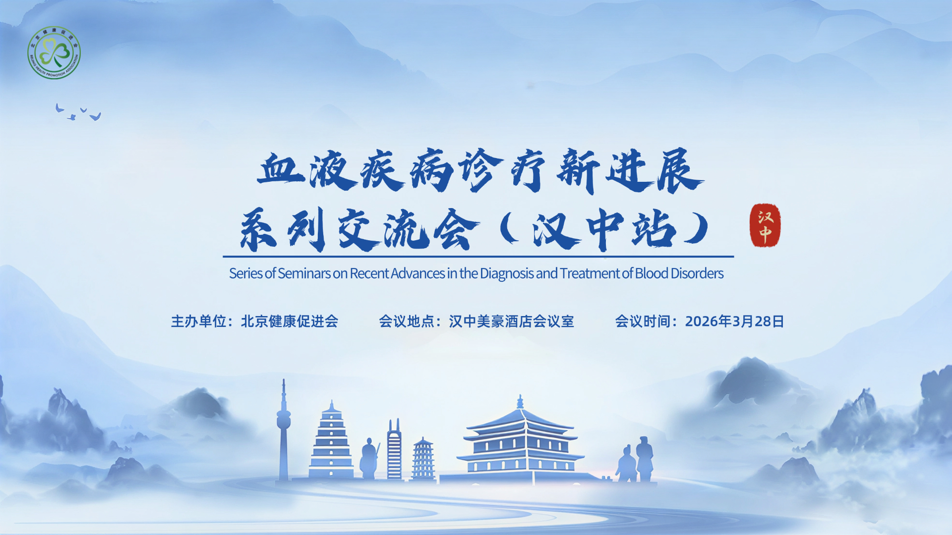 血液疾病诊疗新进展系列交流会（汉中站）主 KV 图