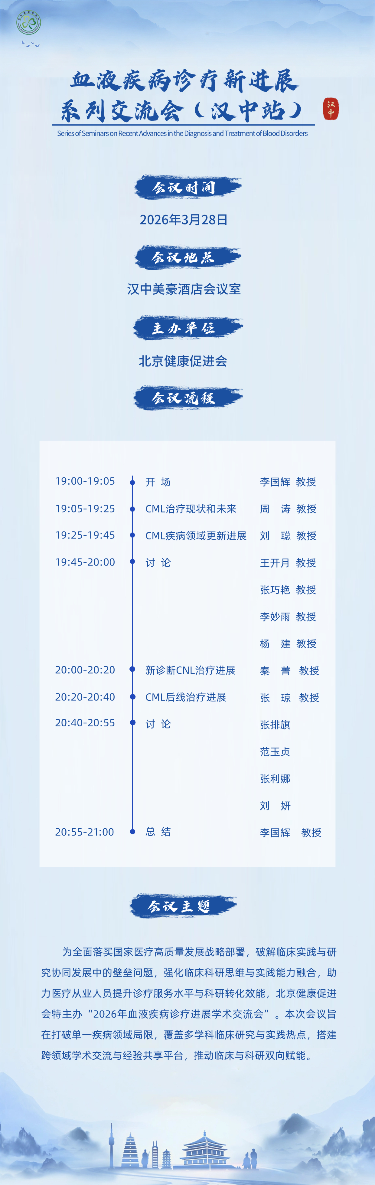 血液疾病诊疗新进展系列交流会(汉中站) 会议详情长图